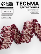 Тесьма декоративная «Твидовая», двусторонняя, 30 мм, 5±0.5 м, бордовая - Фото 1