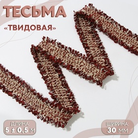 Тесьма декоративная «Твидовая», двусторонняя, 30 мм, 5 ± 0,5 м, цвет бордовый