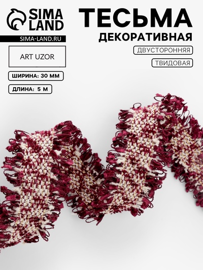 Тесьма декоративная «Твидовая», двусторонняя, 30 мм, 5±0.5 м, бордовая