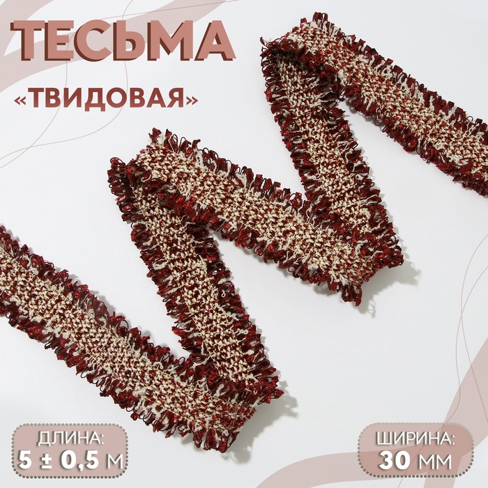 Тесьма декоративная «Твидовая», двусторонняя, 30 мм, 5±0.5 м, бордовая - Фото 1