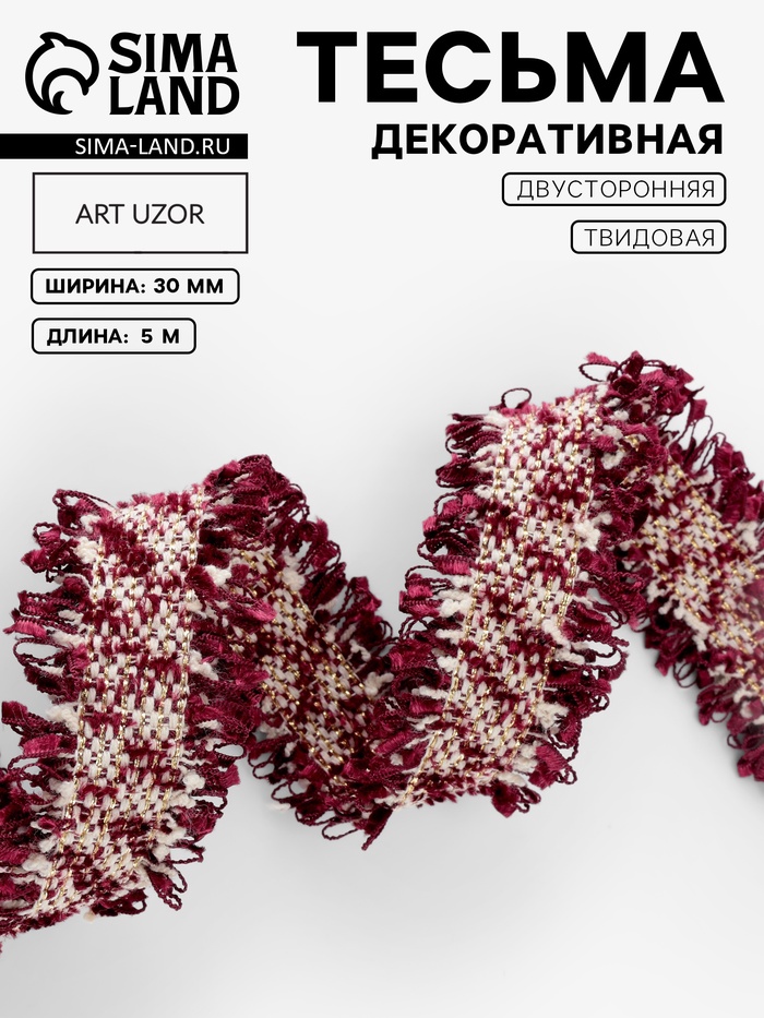 Тесьма декоративная «Твидовая», двусторонняя, 30 мм, 5±0.5 м, бордовая - Фото 1