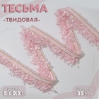 Тесьма декоративная «Твидовая», односторонняя, 35 мм, 5 ± 0,5 м, цвет розовый