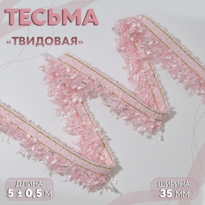 Тесьма декоративная «Твидовая», односторонняя, 35 мм, 5 ± 0,5 м, цвет розовый