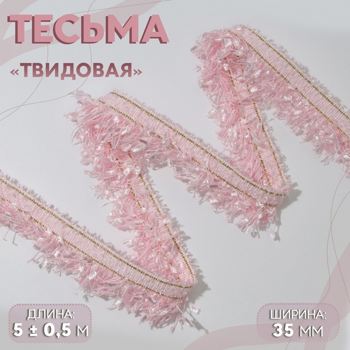 Тесьма декоративная «Твидовая», односторонняя, 35 мм, 5±0.5 м, розовая - Фото 1
