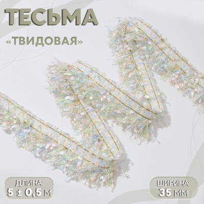 Тесьма декоративная «Твидовая», односторонняя, 35 мм, 5±0.5 м, бежевая