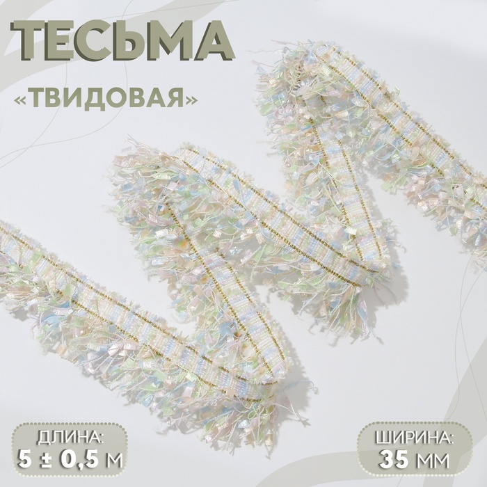 Тесьма декоративная «Твидовая», односторонняя, 35 мм, 5±0.5 м, бежевая - Фото 1