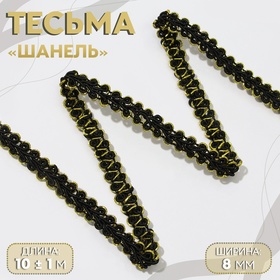 Тесьма декоративная «Шанель», 8 мм, 10 ± 1 м, цвет чёрный/золотой