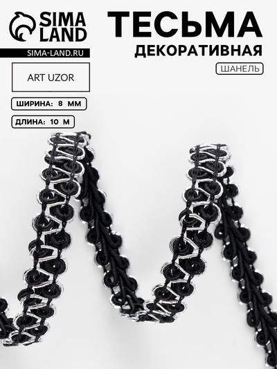 Тесьма декоративная «Шанель», 8 мм, 10±1 м, чёрная с серебряной нитью