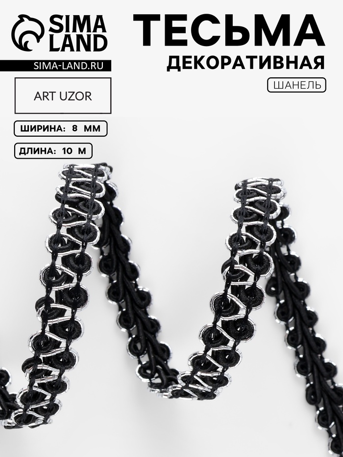 Тесьма декоративная «Шанель», 8 мм, 10±1 м, чёрная с серебряной нитью - Фото 1
