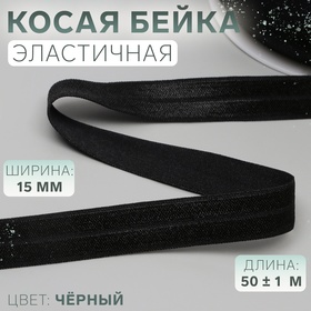 Косая бейка, эластичная, 15 мм × 50 ± 1 м, цвет чёрный 10240136