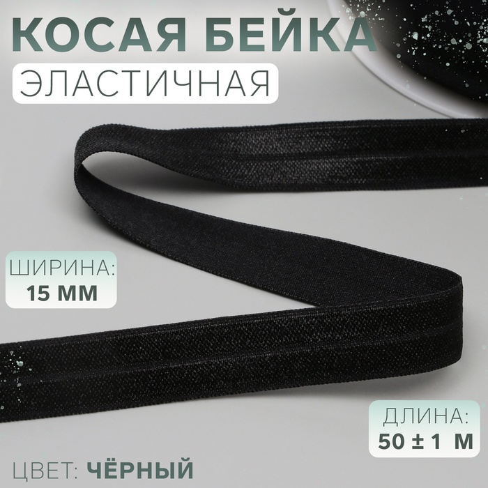 

Косая бейка, эластичная, 15 мм × 50 ± 1 м, цвет чёрный