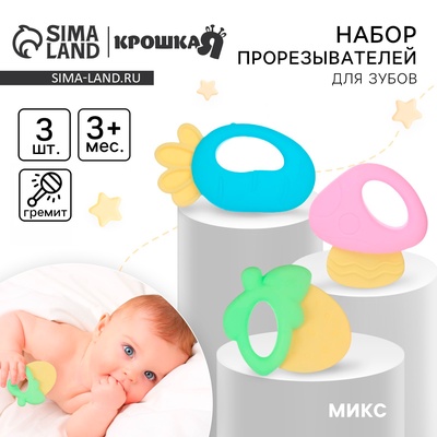 Прорезыватели силиконовые для зубов Крошка Я «Малышу», с погремушкой, набор 3 шт., МИКС