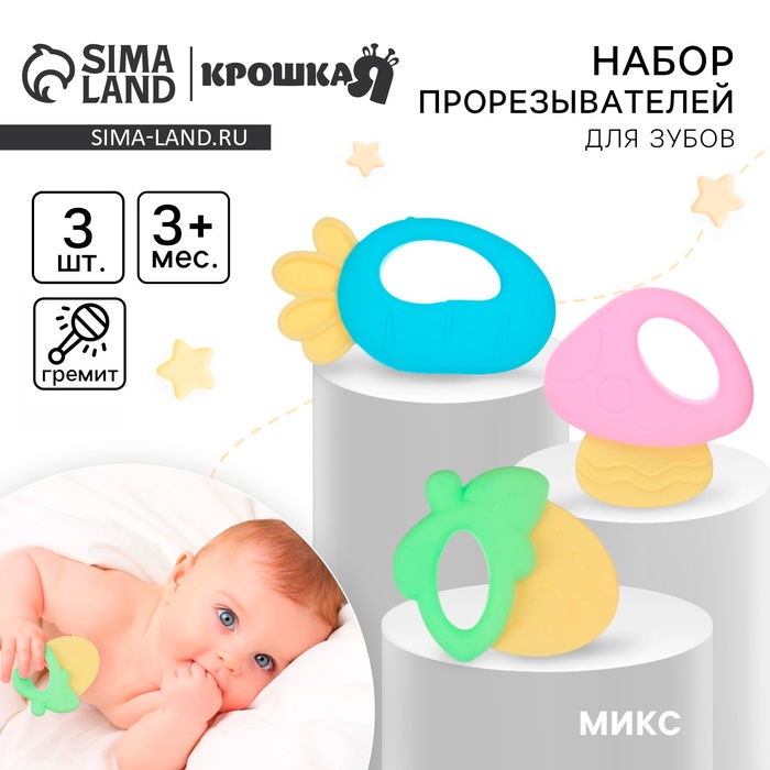 Прорезыватели силиконовые для зубов Крошка Я «Малышу», с погремушкой, набор 3 шт., МИКС - Фото 1