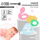 Прорезыватели силиконовые для зубов Крошка Я «Грызунки», с погремушкой, набор 3 шт. - Фото 1