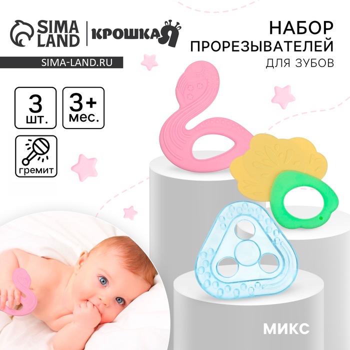 Прорезыватели силиконовые для зубов Крошка Я «Грызунки», с погремушкой, набор 3 шт. - Фото 1