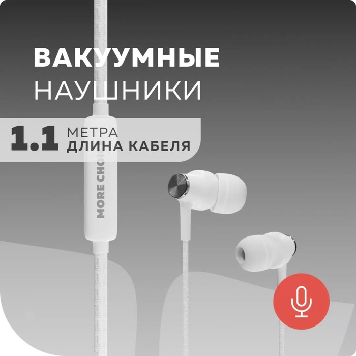 Наушники More Choice G20, микрофон, вакуумные, 95 дБ, 32 Ом, 3.5 мм, 1.1 м, белые - фото 51554228