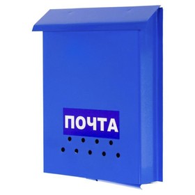 Ящик почтовый, вертикальный, без замка (с петлёй), синий