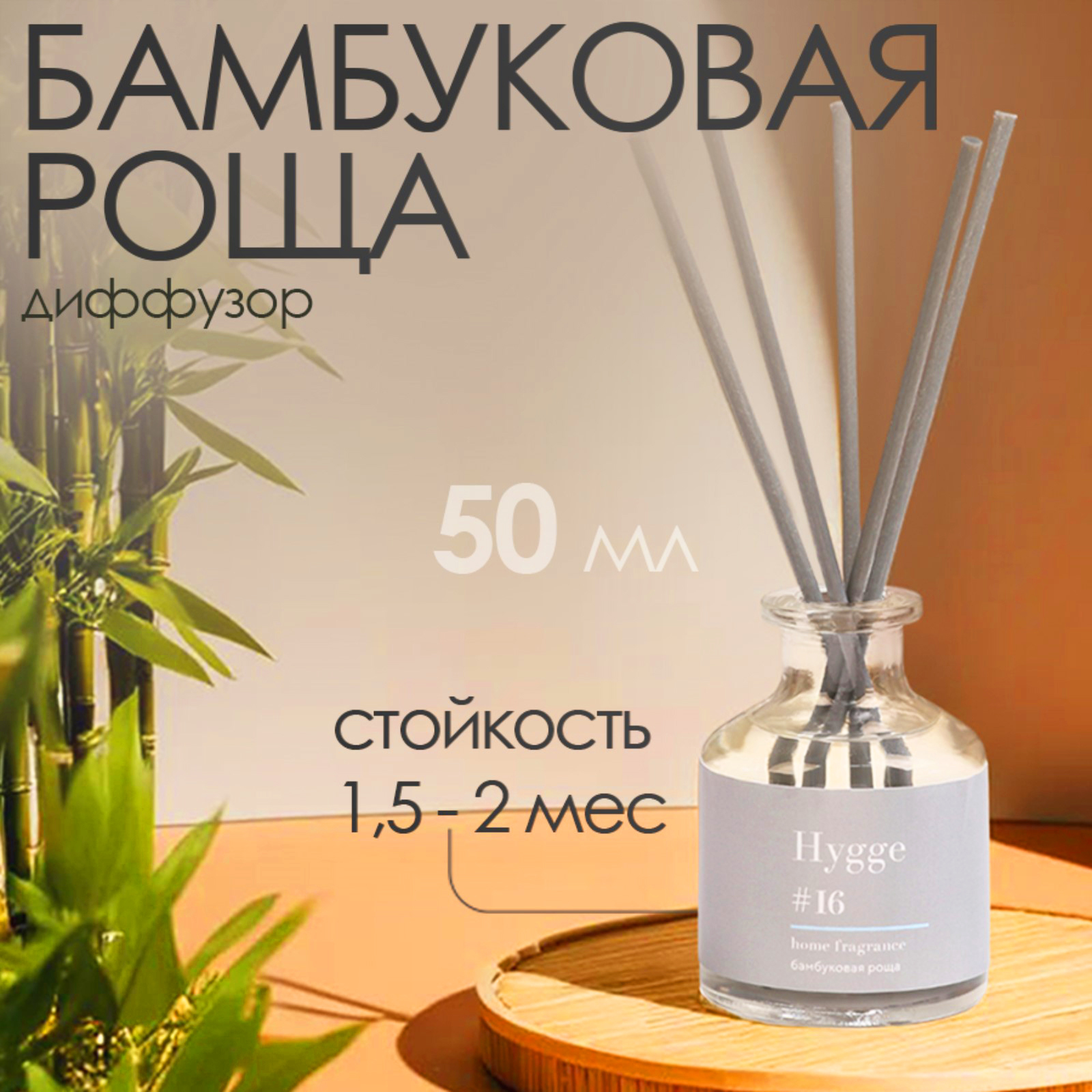 Диффузор ароматический Hygge #16 Бамбуковая роща 50 мл (10498049 ...