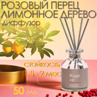 Диффузор ароматический Hygge #17 Розовый перец и лимонное дерево 50 мл - Фото 1