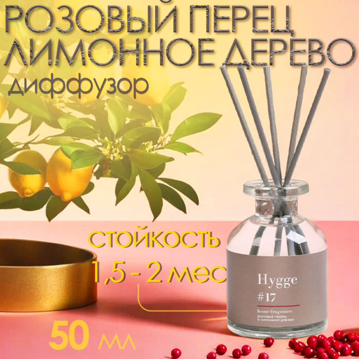 Диффузор ароматический Hygge #17 Розовый перец и лимонное дерево 50 мл - Фото 1