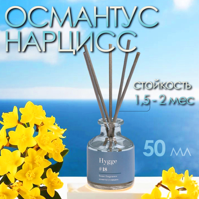 Диффузор ароматический Hygge #18 Османтус и нарцисс 50 мл