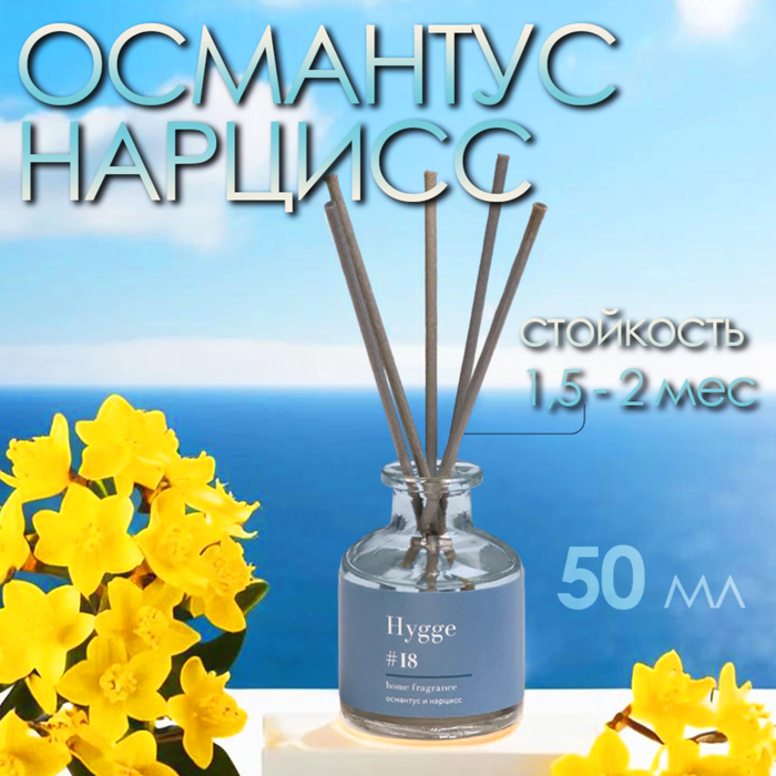Диффузор ароматический Hygge #18 Османтус и нарцисс 50 мл - Фото 1