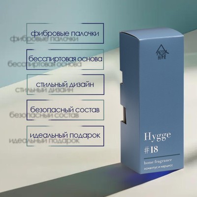 Диффузор ароматический Hygge #18 Османтус и нарцисс, 50 мл