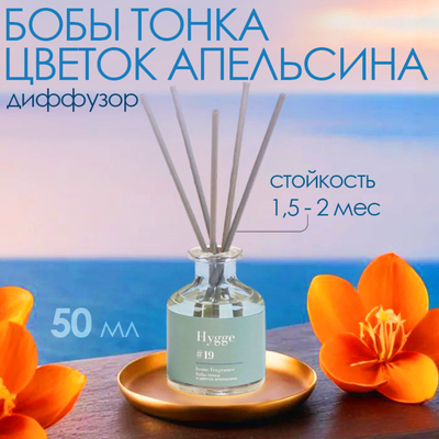 Диффузор ароматический Hygge #19 Бобы тонка и цветок апельсина 50 мл