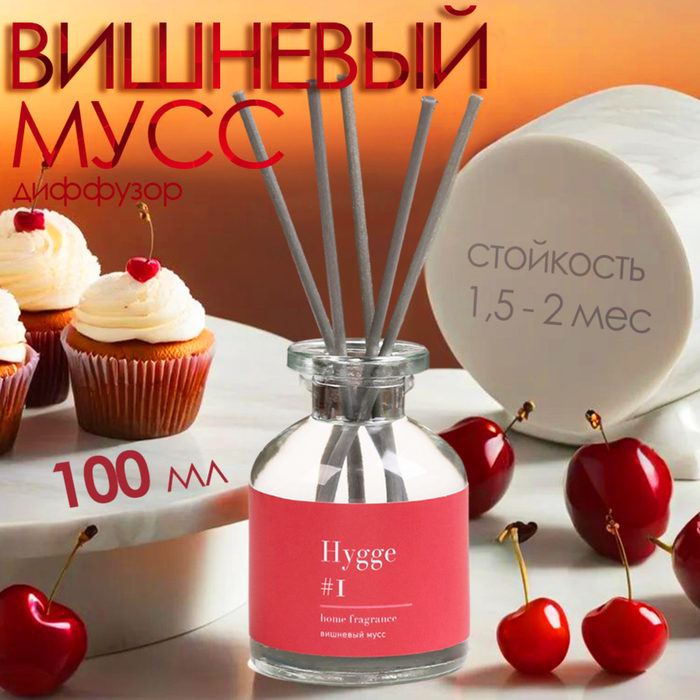 Диффузор ароматический Hygge #1 Вишневый мусс 100 мл - Фото 1