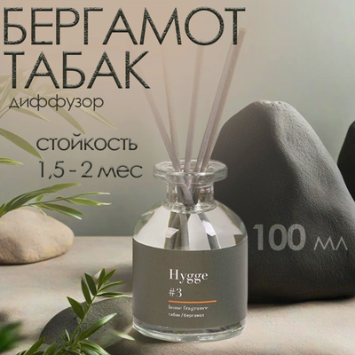 Диффузор ароматический Hygge #3 Табак/Бергамот 100 мл