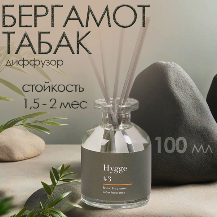 Диффузор ароматический Hygge #3 Табак/Бергамот 100 мл - Фото 1