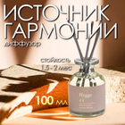Диффузор ароматический Hygge #4 Источник гармонии 100 мл - Фото 1
