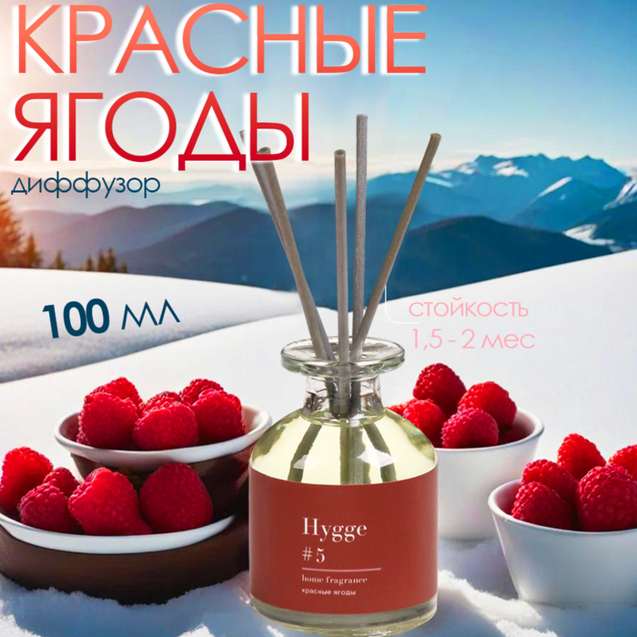 Диффузор ароматический Hygge #5 Красные ягоды 100 мл - Фото 1