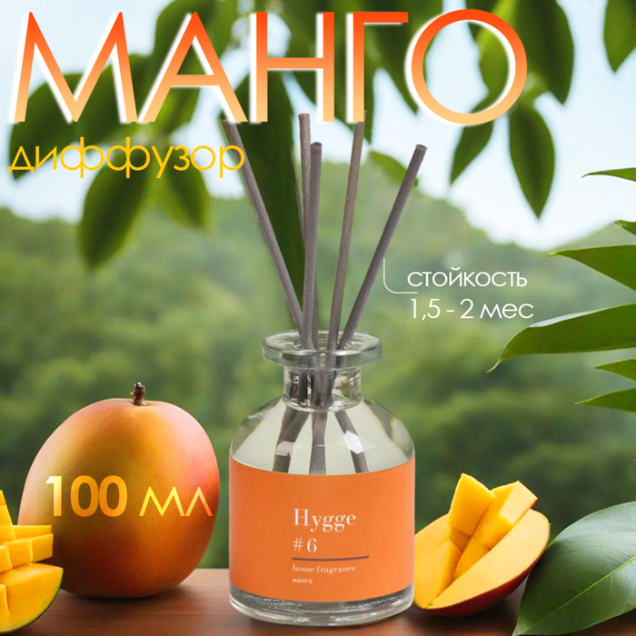 Диффузор ароматический Hygge #6 Манго 100 мл - Фото 1
