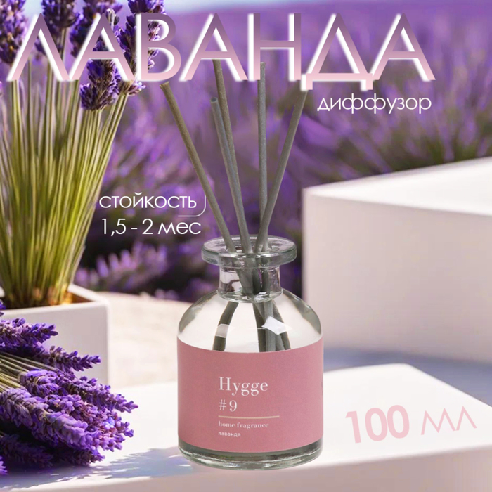 Диффузор ароматический Hygge #9 Лаванда 100 мл - Фото 1