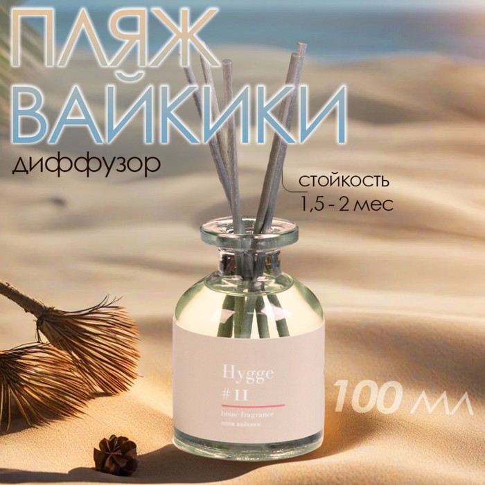 

Диффузор ароматический Hygge #11 Пляж Вайкики 100 мл