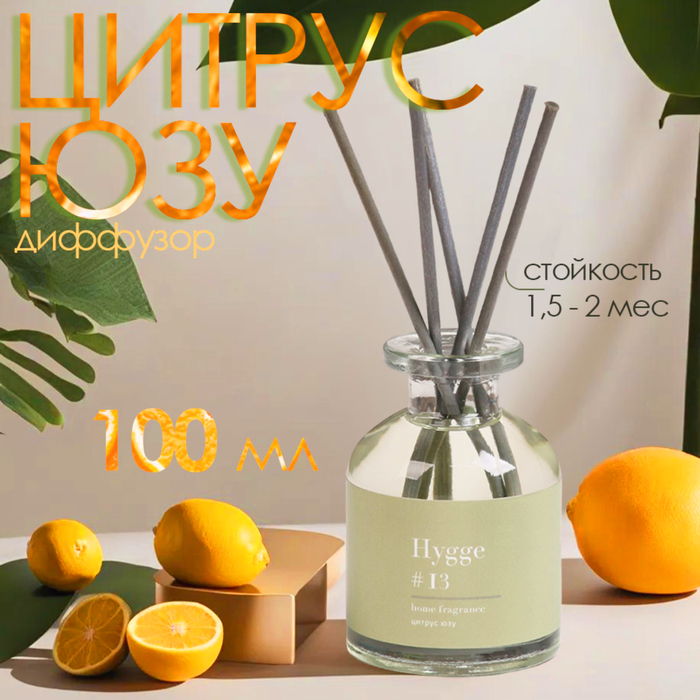 Диффузор ароматический Hygge #13 Цитрус юзу 100 мл - Фото 1