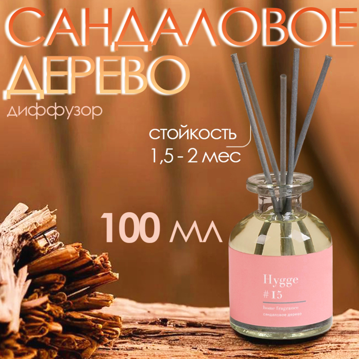 Диффузор ароматический Hygge #15 Сандаловое дерево 100 мл - Фото 1