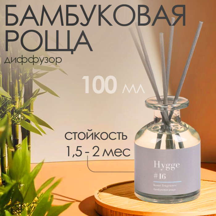 Диффузор ароматический Hygge #16 Бамбуковая роща 100 мл - Фото 1