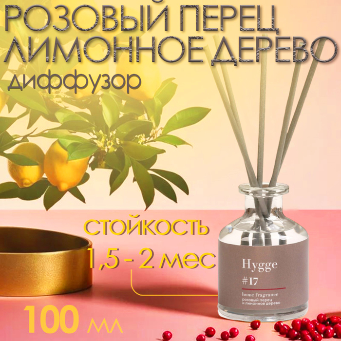 Диффузор ароматический Hygge #17 Розовый перец и лимонное дерево 100 мл - Фото 1