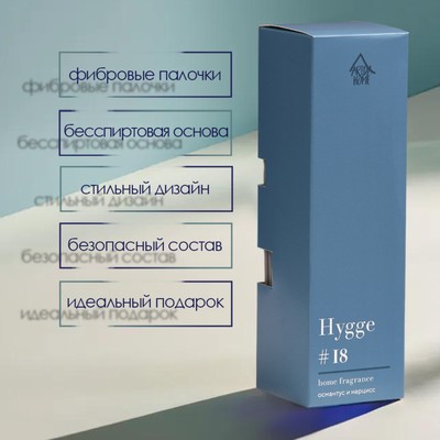 Диффузор ароматический Hygge #18 Османтус и нарцисс, 100 мл