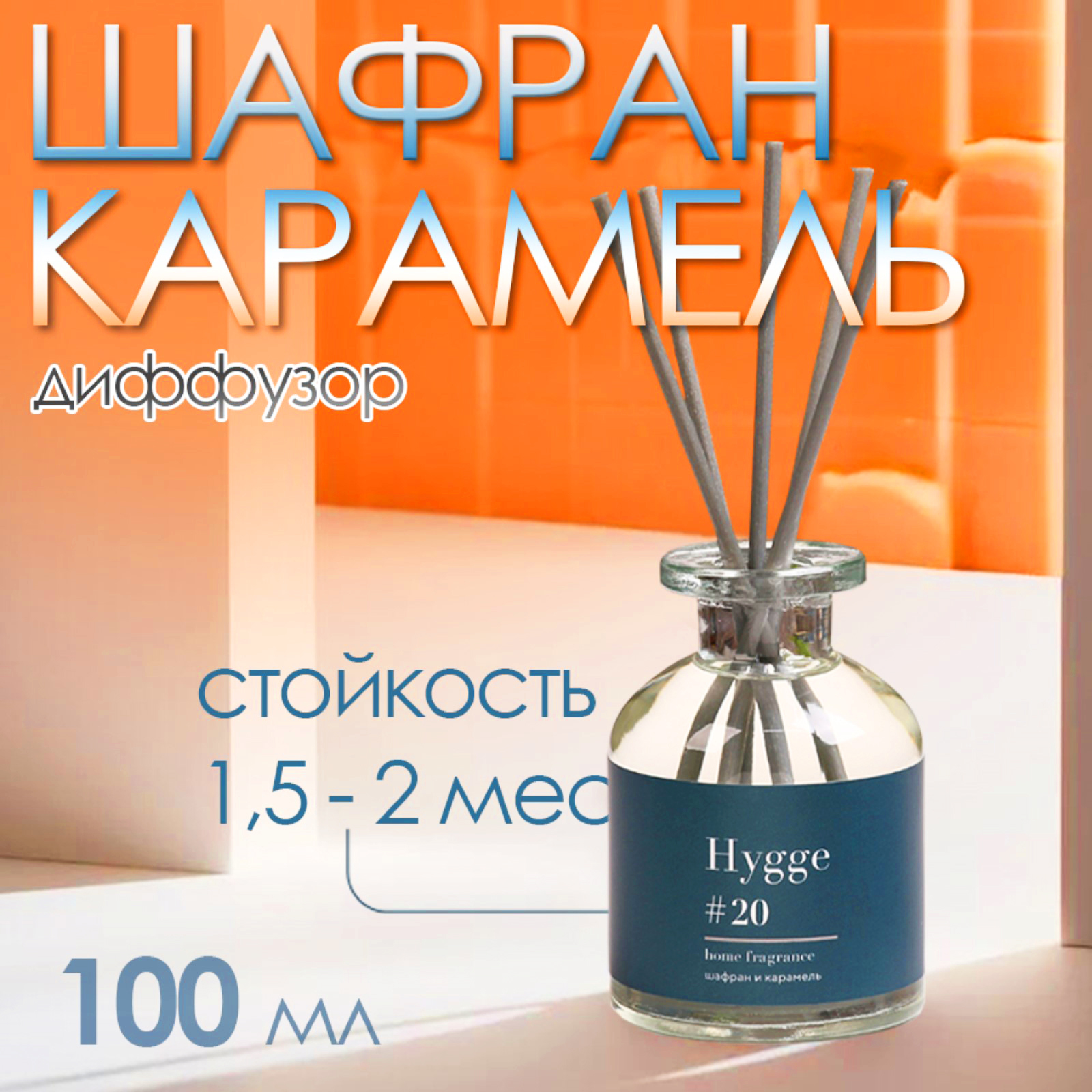 Диффузор ароматический Hygge #20 Шафран и карамель 100 мл (10498075 ...