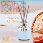 Диффузор ароматический Hygge #21 Остров Борнео 100 мл - Фото 1