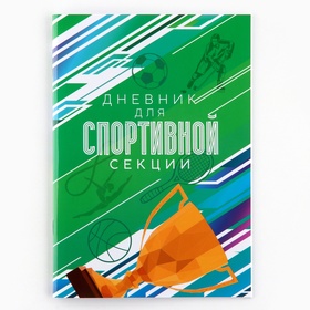 Дневник тренировок, для спортивной секции,хоккей,32 стр.