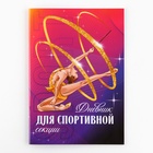 Дневник тренировок, для спортивной секции, гимнастка, 32 стр. - Фото 2