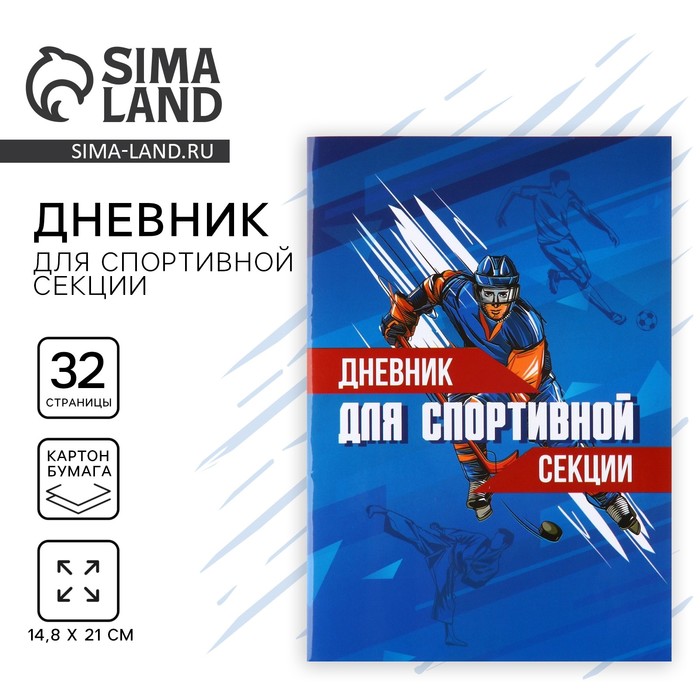 

Дневник тренировок, для спортивной секции,хоккей, 32 стр.