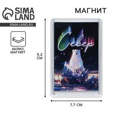 Магнит акриловый «Север» 5.2×7.7 см