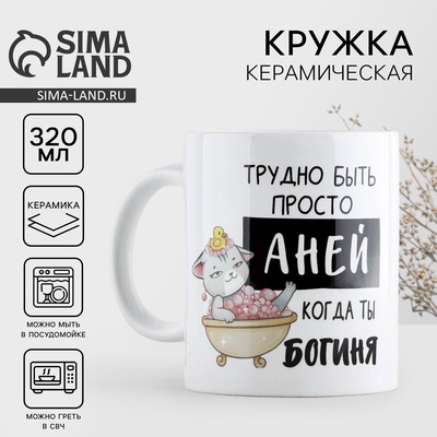Кружка керамическая «Трудно быть Аней», 320 мл
