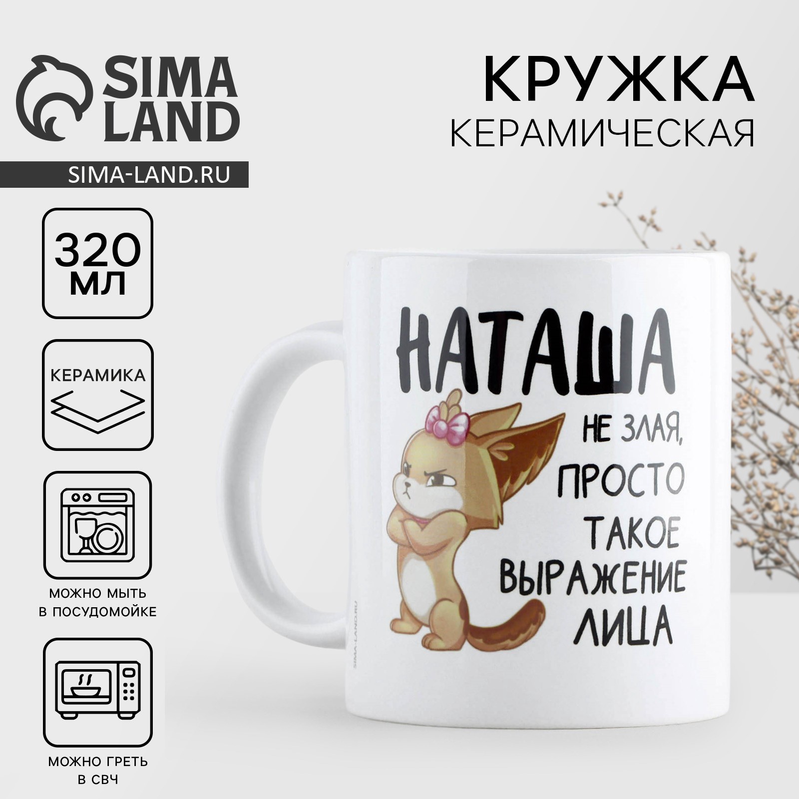 Кружка «Наташа не злая», 320 мл (10299102) - Купить по цене от 169.00 ...