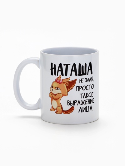 Кружка керамическая «Наташа не злая», 320 мл